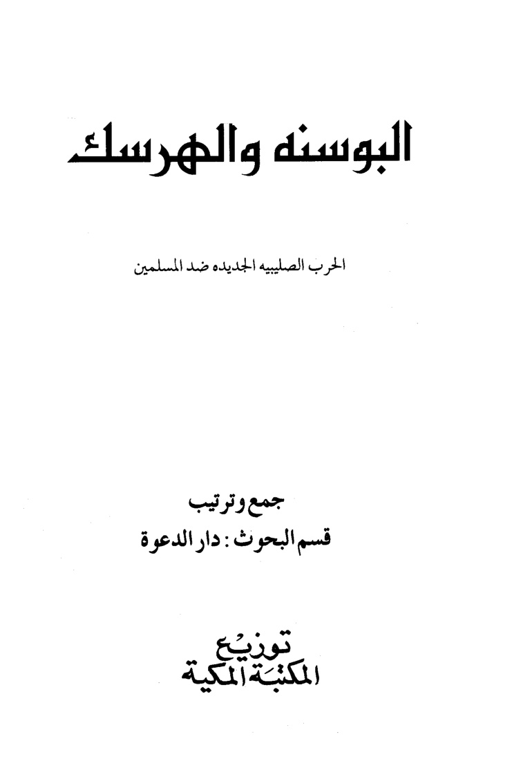 غلاف كتاب البوسنة والهرسك الحرب الصليبية الجديدة ضد المسلمين،