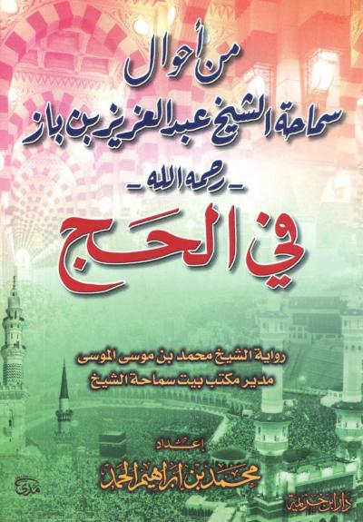 غلاف كتاب من أحوال سماحة الشيخ عبد العزيز بن باز - رحمه الله -  في الحج
