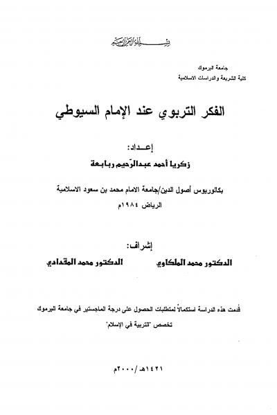 غلاف كتاب الفكر التربوي عند الإمام السيوطي