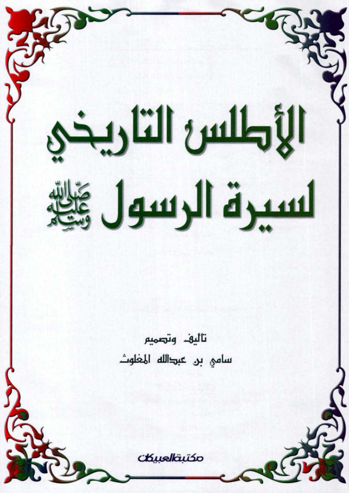 غلاف كتاب الأطلس التاريخي لسيرة الرسول صلى الله عليه وسلم - ملون