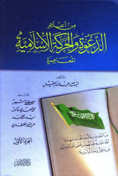 غلاف كتاب من أعلام الدعوة والحركة الإسلامية المعاصرة
