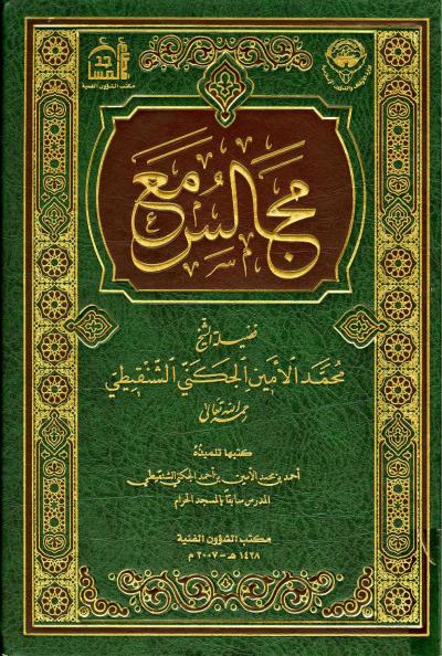 غلاف كتاب مجالس مع فضيلة الشيخ محمد الأمين الشنقيطي رحمه الله