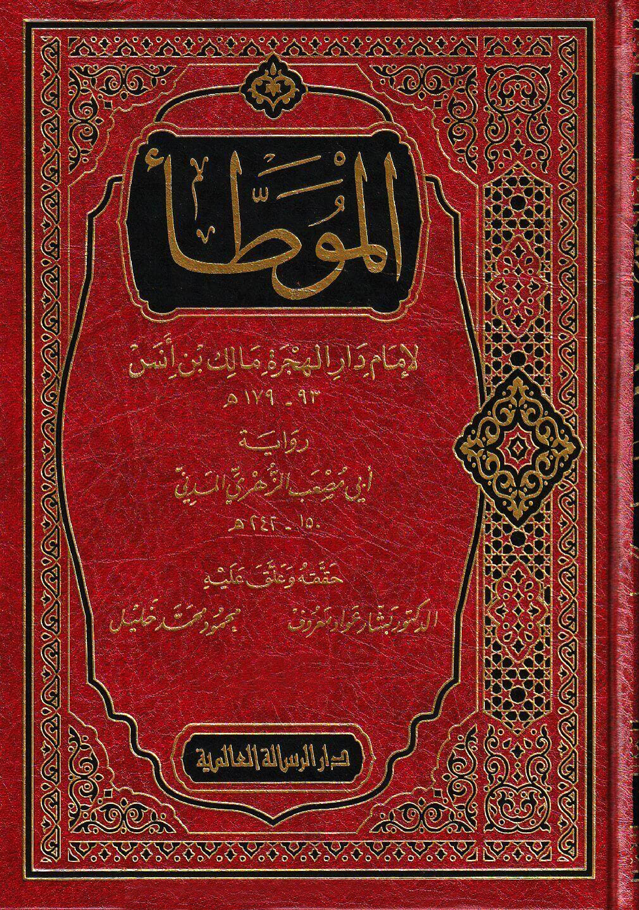 غلاف كتاب الموطأ لإمام دار الهجرة مالك بن أنس رواية أبي مصعب الزهري المدني