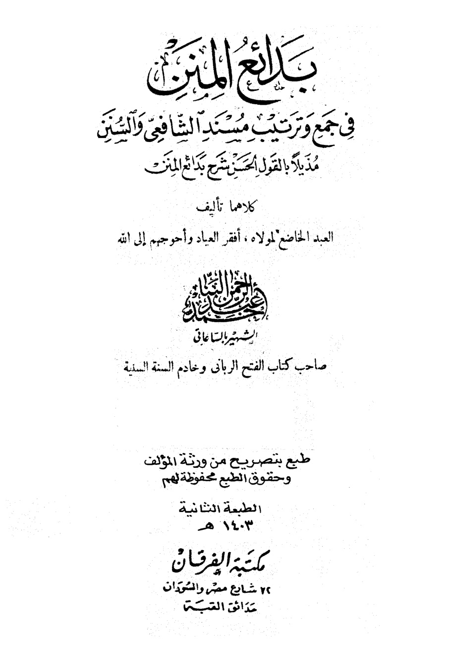 غلاف كتاب بدائع المنن في جمع وترتيب مسند الشافعي والسنن