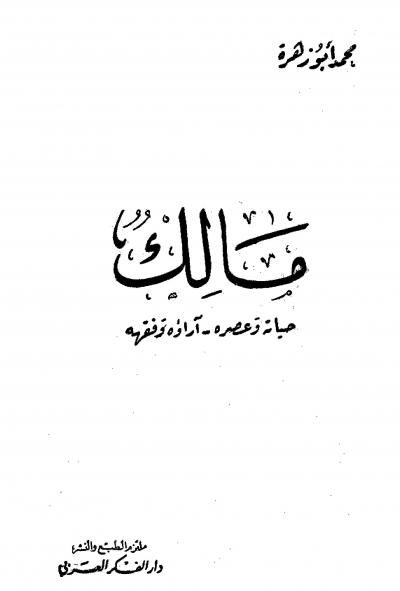 غلاف كتاب مالك حياته وعصره آراؤه وفقهه
