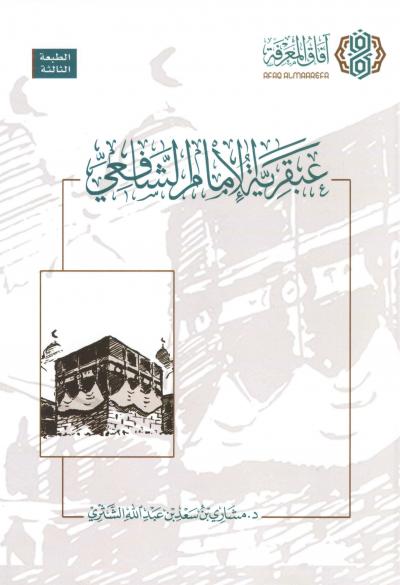 غلاف كتاب عبقرية الإمام الشافعي
