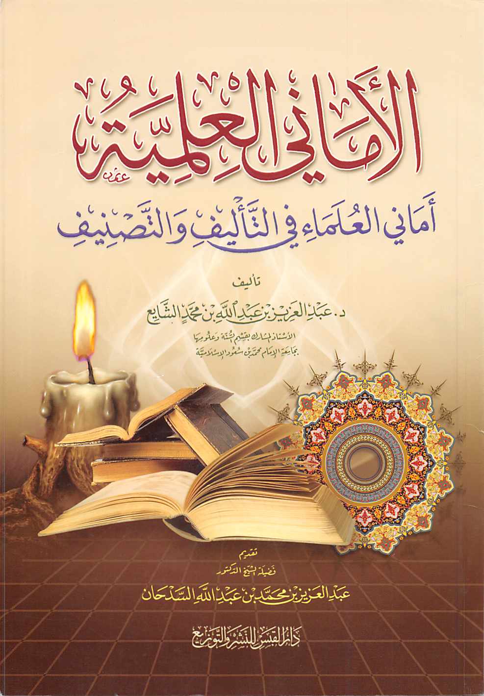 غلاف كتاب الأماني العلمية أماني العلماء في التأليف والتصنيف