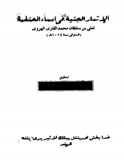 غلاف كتاب الأثمار الجنية في أسماء الحنفية