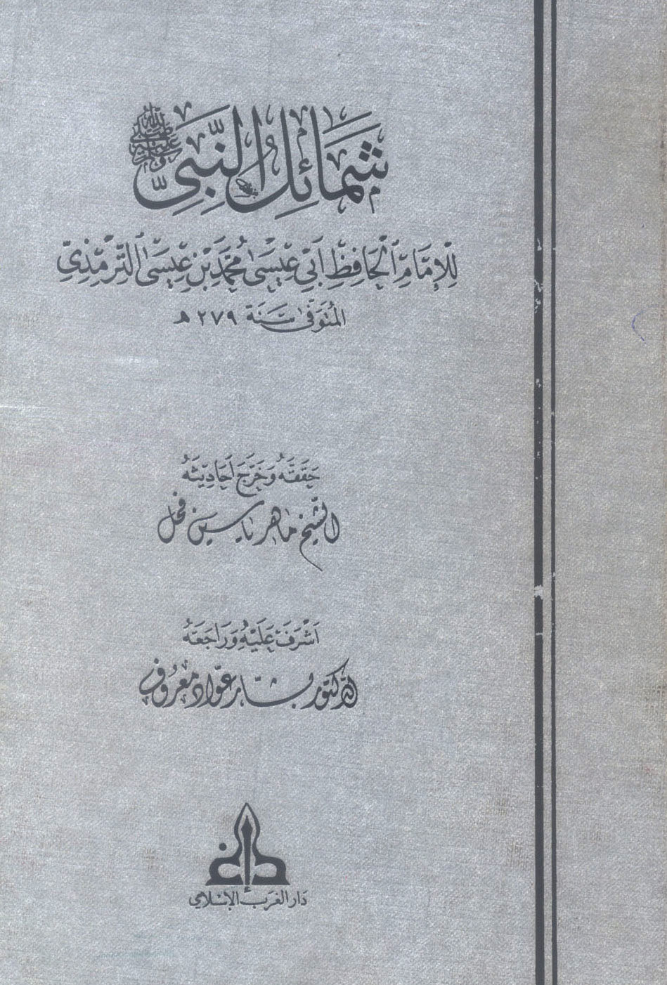 غلاف كتاب شمائل النبى صلى الله عليه وسلم - ت الفحل
