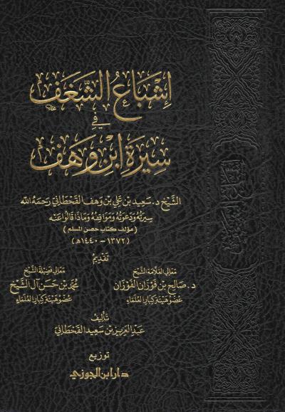 غلاف كتاب إشباع الشغف في سيرة ابن وهف