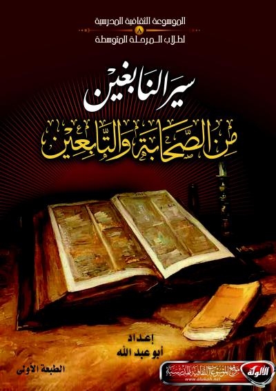 غلاف كتاب سير النابغين من الصحابة والتابعين