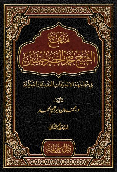غلاف كتاب منهج الشيخ محمد الخضر حسين في مواجهة الانحرافات العقدية والفكرية