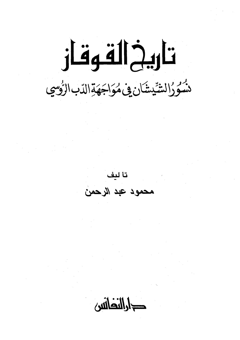 غلاف كتاب تاريخ القوقاز نسور الشيشان في مواجهة الدب الروسي