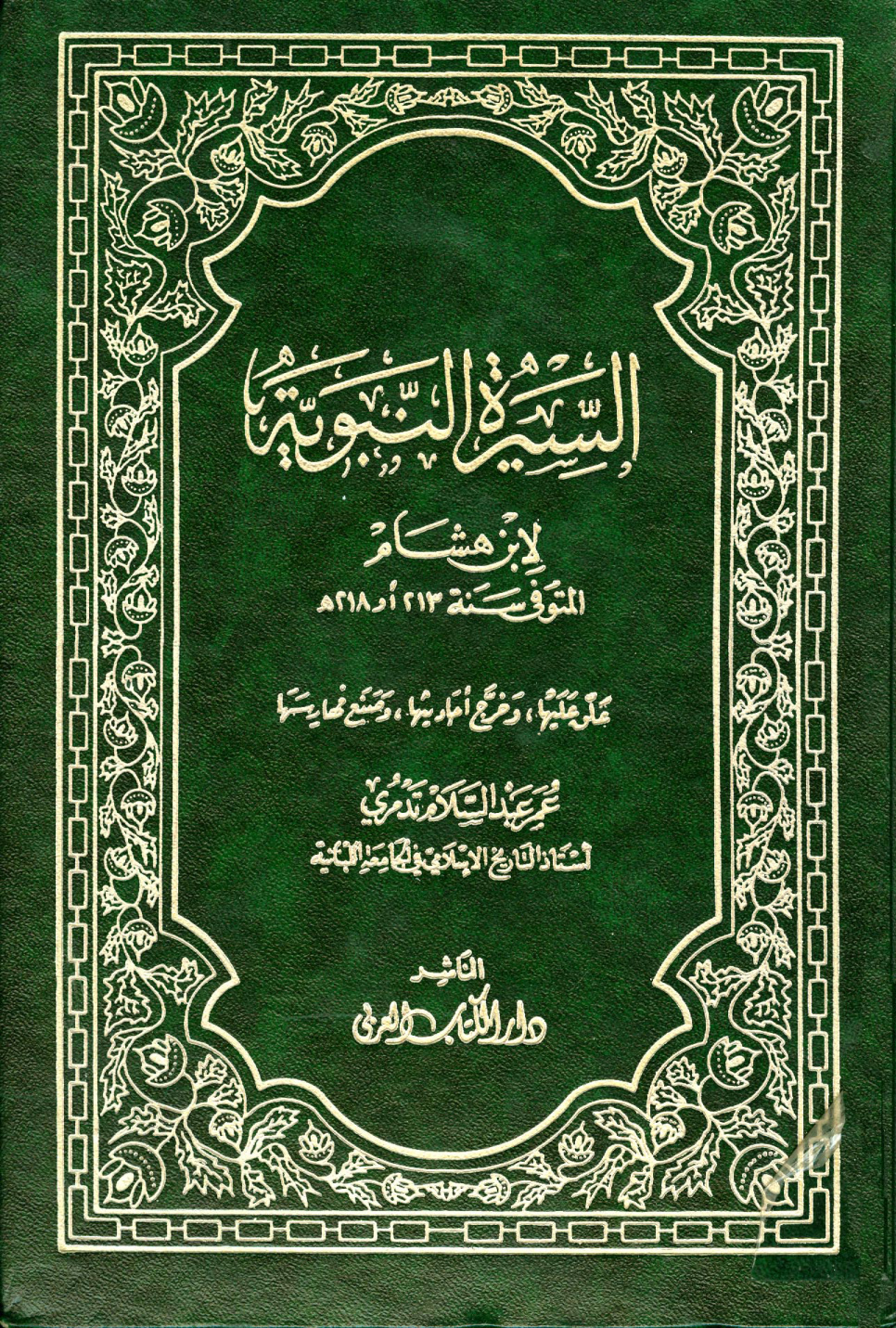 غلاف كتاب السيرة النبوية = سيرة ابن هشام - ت تدمري