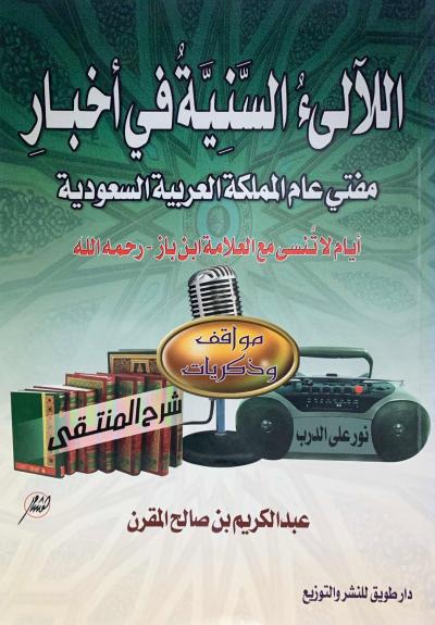 غلاف كتاب أيام لا تنسى مع العلامة ابن باز رحمه الله
