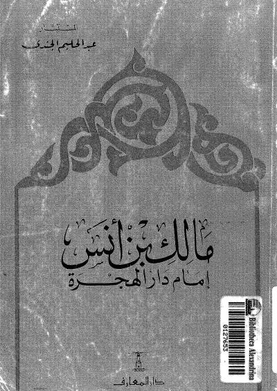 غلاف كتاب الإمام مالك بن أنس إمام دار الهجرة (الجندي)
