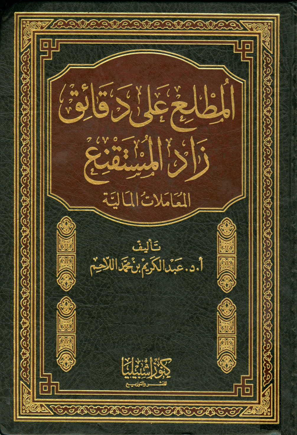 غلاف كتاب المطلع على دقائق زاد المستقنع «المعاملات المالية»