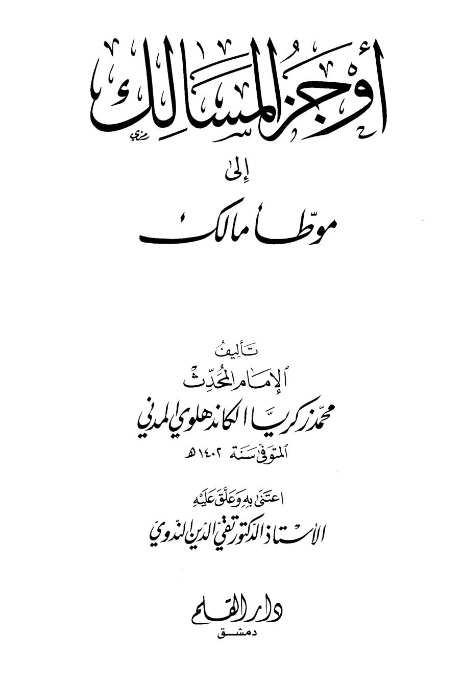 غلاف كتاب أوجز المسالك إلى موطأ مالك