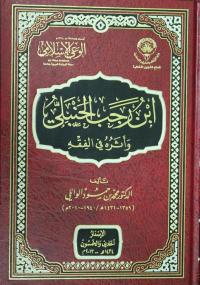 غلاف كتاب ابن رجب الحنبلي وأثره في الفقه