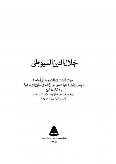 غلاف كتاب بحوث ندوة جلال الدين السيوطي