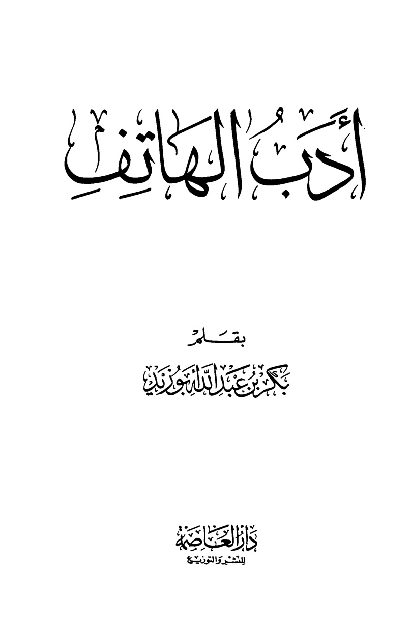 غلاف كتاب أدب الهاتف
