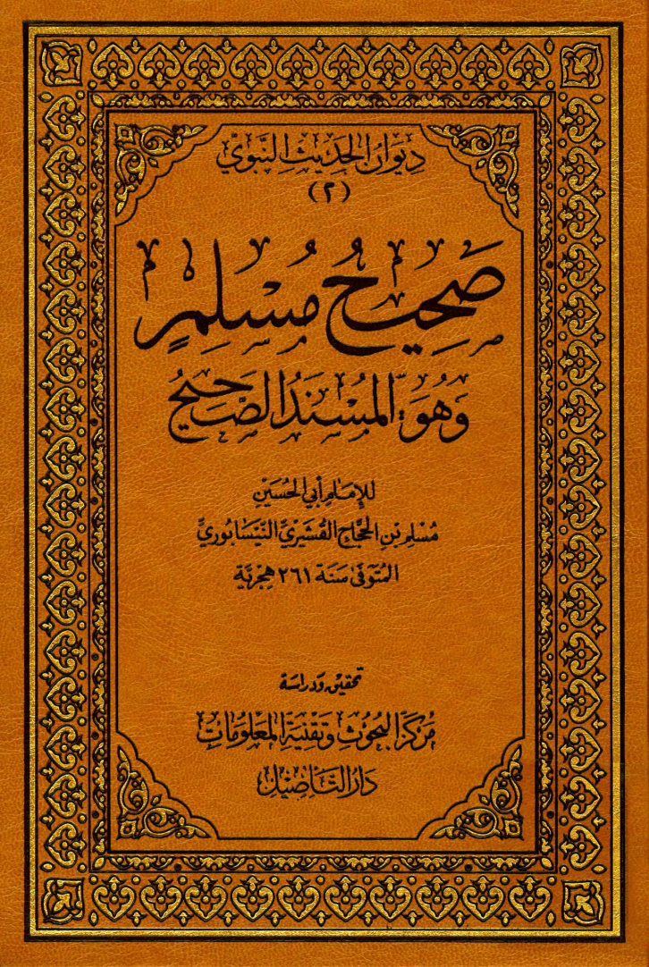 غلاف كتاب صحيح مسلم وهو المسند الصحيح