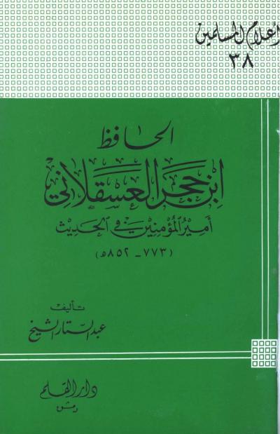 غلاف كتاب الحافظ ابن حجر العسقلاني أمير المؤمنين في الحديث