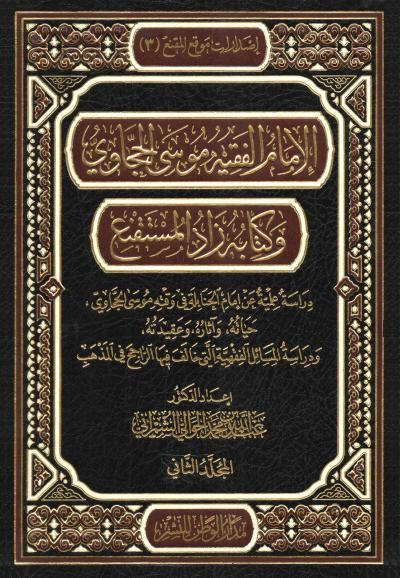 غلاف كتاب الإمام الفقيه موسى الحجاوي