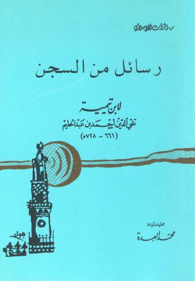 غلاف كتاب رسائل من السجن لابن تيمية