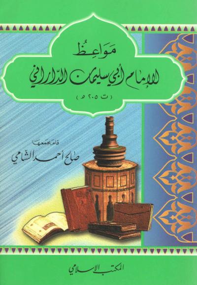 غلاف كتاب مواعظ الإمام أبي سليمان الداراني
