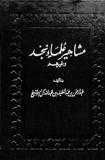 غلاف كتاب مشاهير علماء نجد وغيرهم