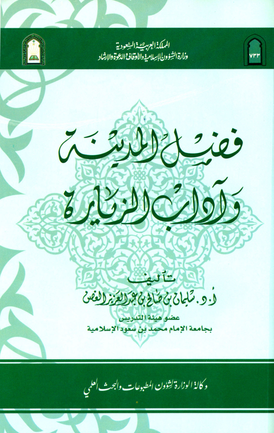 غلاف كتاب فضل المدينة وآداب الزيارة