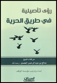 غلاف كتاب رؤى تأصيلية في طريق الحرية