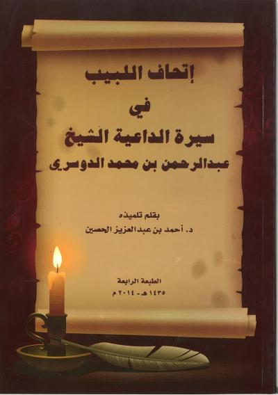 غلاف كتاب إتحاف اللبيب في سيرة الداعية الشيخ عبد الرحمن بن محمد الدوسري رحمه الله
