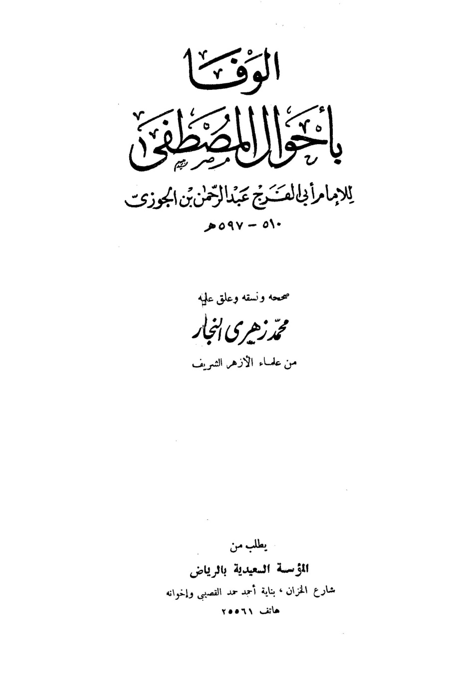 غلاف كتاب الوفا بأحوال المصطفى