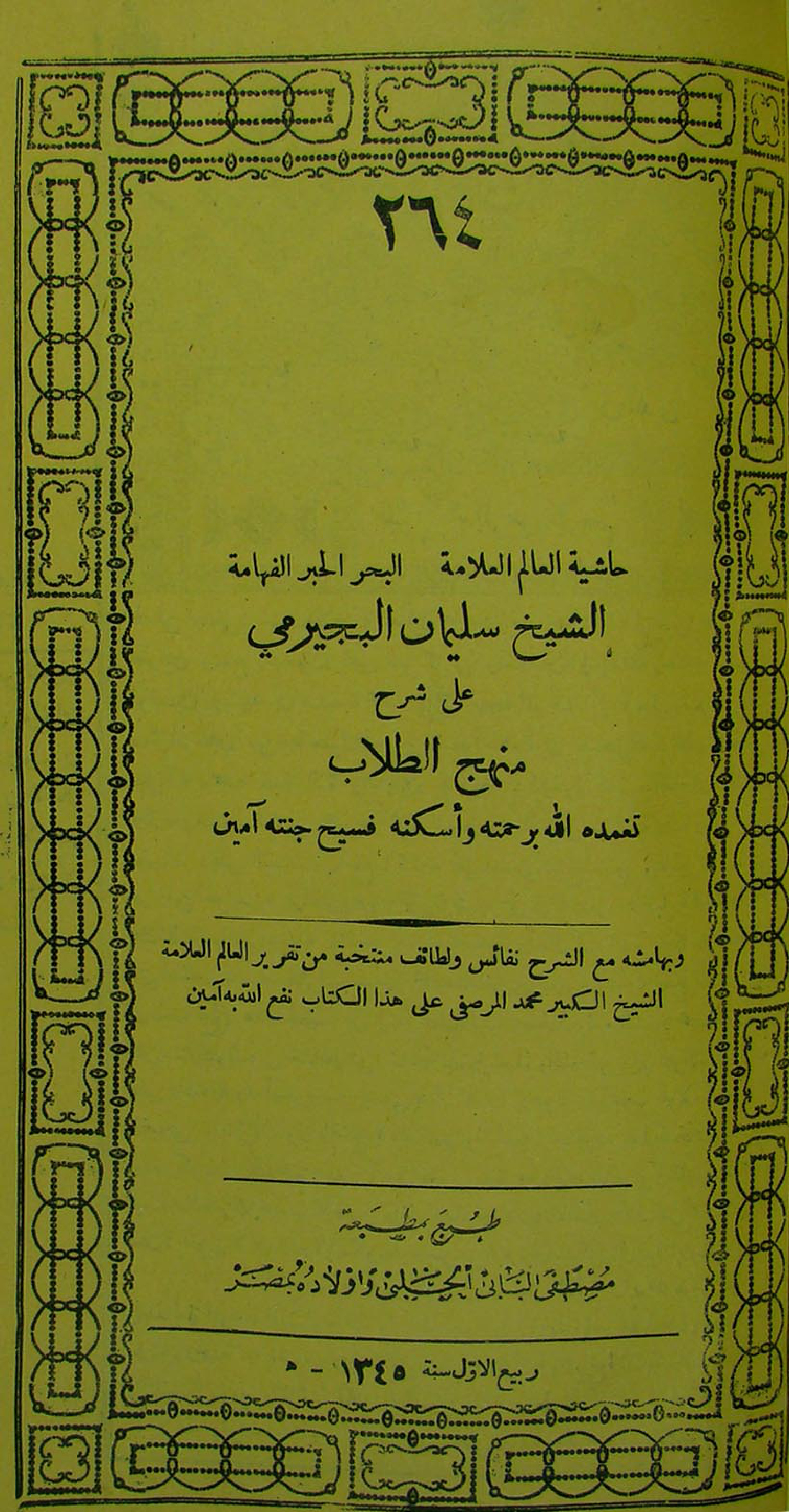 غلاف كتاب حاشية البجيرمي على شرح المنهج = التجريد لنفع العبيد - ط الحلبي