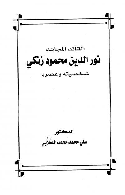 غلاف كتاب القائد المجاهد نور الدين محمود زنكي شخصيته وعصره