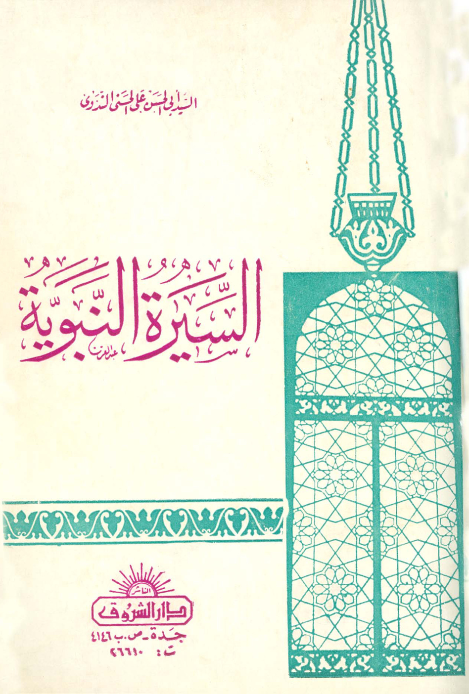 غلاف كتاب السيرة النبوية - ط. الشروق
