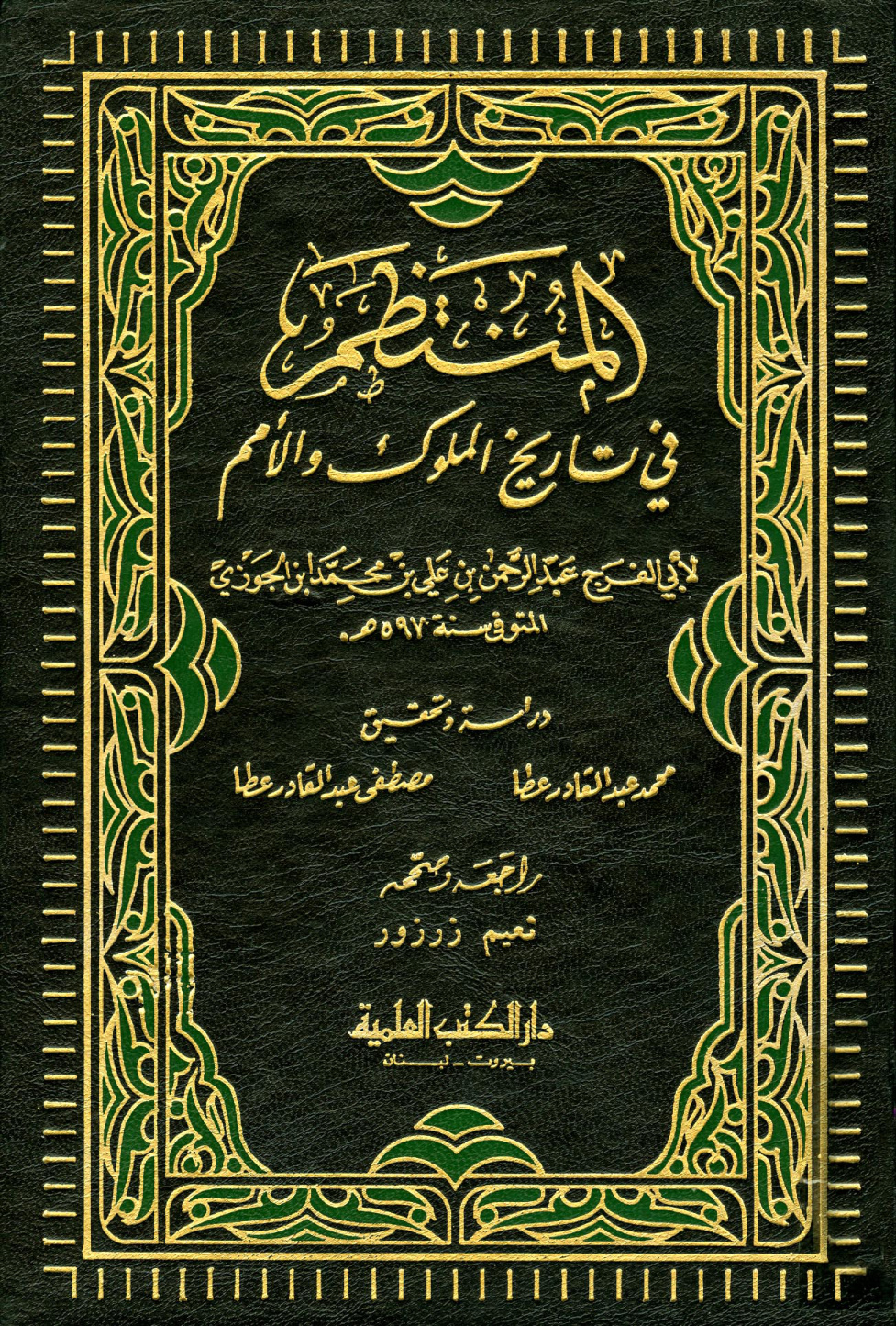 غلاف كتاب المنتظم في تاريخ الملوك والأمم
