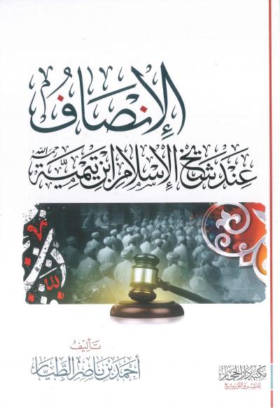 غلاف كتاب الإنصاف عند شيخ الإسلام ابن تيمية
