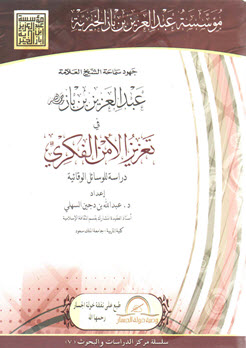 غلاف كتاب جهود سماحة الشيخ العلامة عبدالعزيز بن باز في تعزيز الأمن الفكري