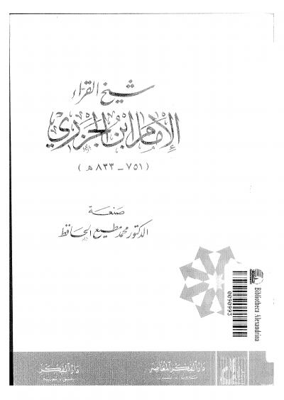 غلاف كتاب شيخ القراء الإمام ابن الجزري