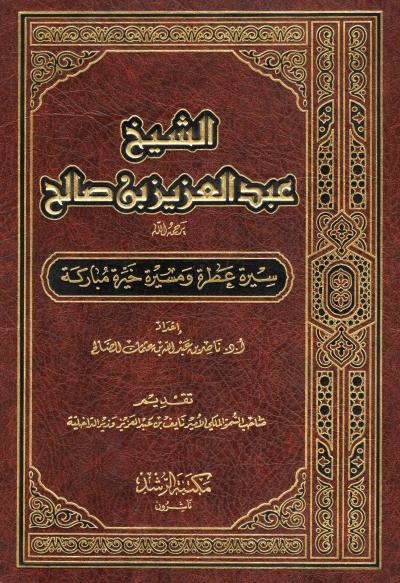 غلاف كتاب الشيخ عبد العزيز بن صالح سيرة عطرة ومسيرة حياة مباركة