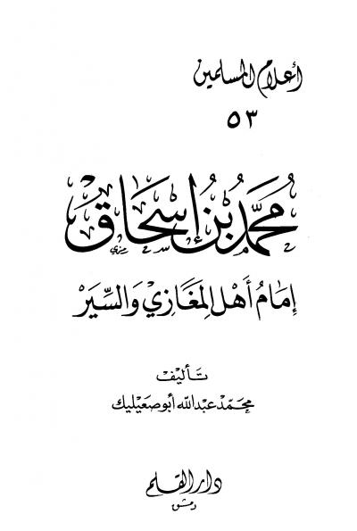 غلاف كتاب محمد بن إسحاق إمام أهل المغازي والسير