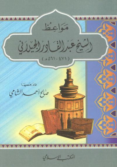 غلاف كتاب مواعظ الشيخ عبد القادر الجيلاني