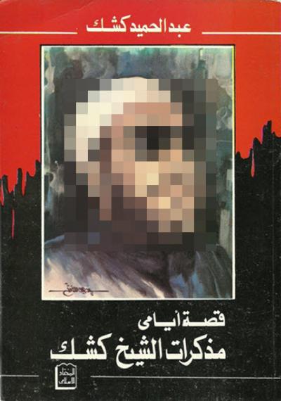 غلاف كتاب قصة أيامي مذكرات الشيخ كشك رحمه الله
