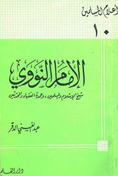 غلاف كتاب الإمام النووي