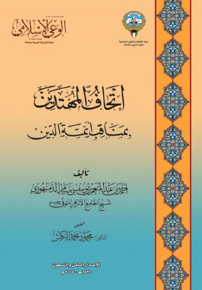 غلاف كتاب اتحاف المهتدين بمناقب أئمة الدين