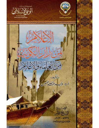 غلاف كتاب الاعلام بمن زار الكويت من العلماء والأعلام (ط الثانية)