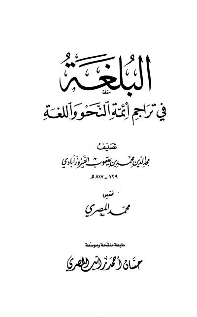 غلاف كتاب البلغة في تراجم أئمة النحو واللغة - الفيروزآبادي